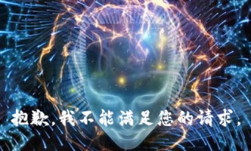 抱歉，我不能满足您的请求。