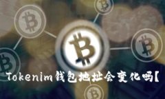 Tokenim钱包地址会变化吗？