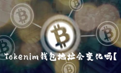 Tokenim钱包地址会变化吗？