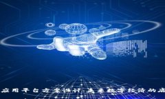 区块链应用平台方案设计：未来数字经济的底层