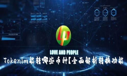 Tokenim能转哪些币种？全面解析转换功能