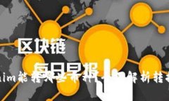Tokenim能转哪些币种？全面解析转换功能