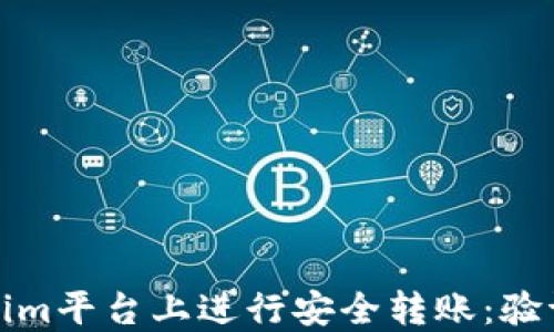 
如何在Tokenim平台上进行安全转账：验证码的重要性