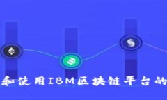 如何下载和使用IBM区块链平台的完整指南