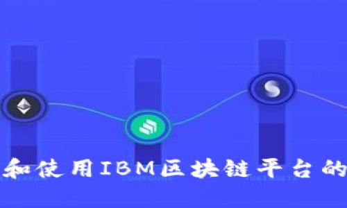 如何下载和使用IBM区块链平台的完整指南