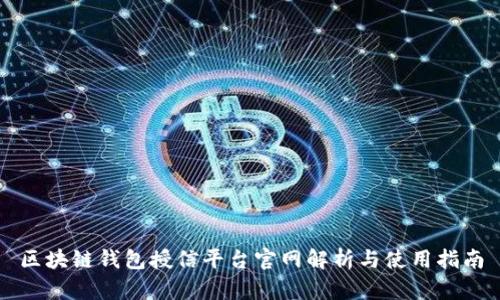 区块链钱包授信平台官网解析与使用指南
