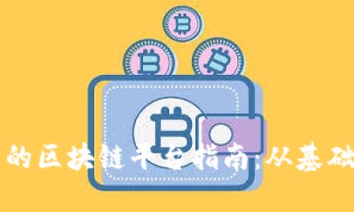 最全面的区块链平台指南：从基础到应用