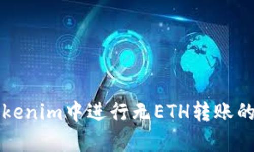 如何在Tokenim中进行无ETH转账的方法解析