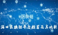 海口区块链平台推荐及其比较