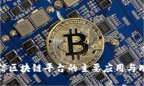 腾讯微信区块链平台的主要应用与功能探索