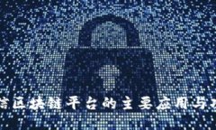 腾讯微信区块链平台的主要应用与功能探索