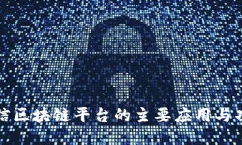 腾讯微信区块链平台的主要应用与功能探索