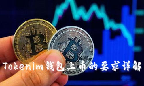 Tokenim钱包上币的要求详解