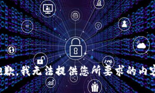 抱歉，我无法提供您所要求的内容。