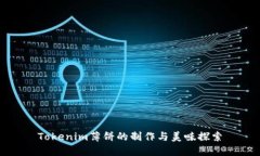 Tokenim薄饼的制作与美味探索