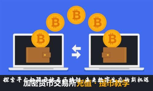 探索平台权限开放至区块链：未来数字生态的新机遇