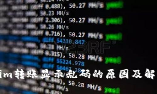 Tokenim转账显示乱码的原因及解决方法