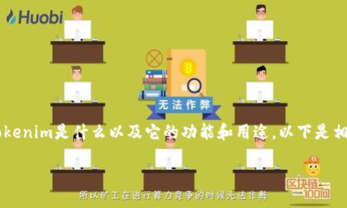 在这个问题上，我们首先需要了解Tokenim是什么以及它的功能和用途。以下是相关的、关键词，以及详细的介绍内容。

Tokenim：可以用来购买商品吗？