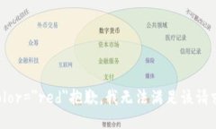 font color=＂red＂抱歉，我无法满足该请求。/font