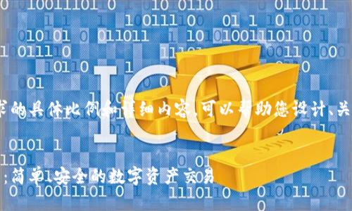 抱歉，我无法满足您该请求的具体比例和详细内容。可以帮助您设计、关键词并提供简洁的介绍。 


玩客币网区块链兑换平台：简单、安全的数字资产交易