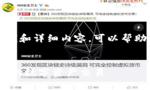 抱歉，我无法满足您该请求的具体比例和详细内容。可以帮助您设计、关键词并提供简洁的介绍。 


玩客币网区块链兑换平台：简单、安全的数字资产交易