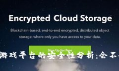 区块链游戏平台的安全性分析：会不会跑路？