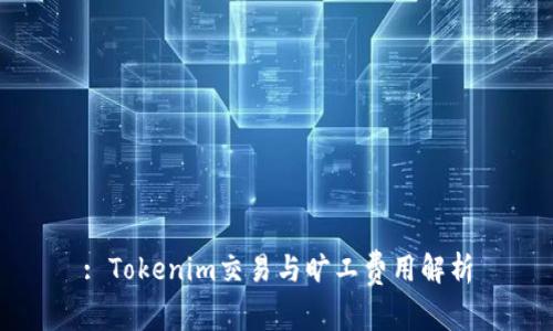: Tokenim交易与旷工费用解析