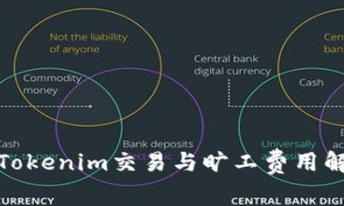 : Tokenim交易与旷工费用解析
