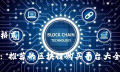 格式: 推荐的区块链购买平台大全