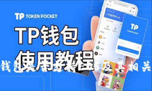 Tokenim钱包是否支持EOS及其相关功能解析