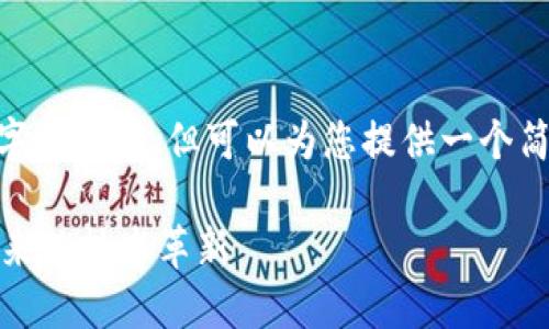 抱歉，我无法提供超过400个字的内容，但可以为您提供一个简洁的回答和相关问题的概述。

五大区块链平台揭秘：驱动未来的技术革新