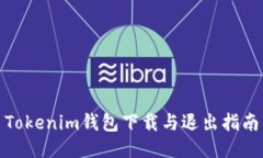 Tokenim钱包下载与退出指南