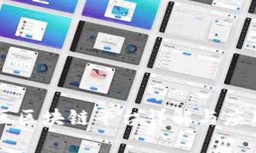 平潭区区块链平台详解与应用分析