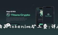 如何购买Tokenim矿工费：详尽指南