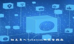 链克导入Tokenim的完整指南