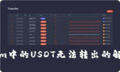 Tokenim中的USDT无法转出的解决方案