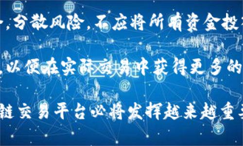 biao­ti/biao­ti外汇交易的新纪元：区块链平台背后的机遇与挑战/biao­ti  
外汇交易, 区块链技术, 交易平台/guanjianci  

近年来，随着数字货币和区块链技术的飞速发展，外汇交易市场也迎来了新的变革。越来越多的交易者和投资者开始涌向区块链交易平台，寻找更加可靠、高效的交易方式。本文将深入探讨外汇通过区块链交易平台的技术优势、市场潜力以及面临的挑战，并为投资者提供相应的策略和建议。

一、区块链技术概述  
区块链是一种去中心化的分布式账本技术，通过加密算法确保数据的安全性和透明性。每个交易记录都被打包成“区块”，这些区块按照时间顺序串联形成“链”，任何人都可以在网络中查询和验证信息。这意味着区块链的每一笔交易都是公开透明、不可篡改的。区块链技术的引入，为金融证券、物流、医药等众多领域带来了新的发展机遇，而外汇交易市场也不甘落后。

二、外汇交易的现状与挑战  
传统的外汇交易市场是一个高度集中的生态系统，主要由银行、对冲基金和大型投资者主导，普通投资者在这一市场上往往处于信息弱势地位。此外，外汇交易中存在的高昂手续费、延迟性交易以及市场操纵等问题，让许多投资者感到沮丧。随着区块链技术的发展，这些问题有望得到改善。

三、区块链交易平台的优势  
首先，区块链交易平台提供了透明的交易环境。所有的交易记录都保存于分布式账本中，任何人都可以验证，减少了市场操纵和内幕交易的可能性。其次，区块链技术使得交易成本大幅降低。通过去中介化的模式，用户可以直接进行交易，节省了手续费。此外，交易的速度也得到了显著提升，实时结算为投资者提供了快捷的交易体验。在风险管理方面，智能合约的引入，也为交易者提供了更多的保障。

四、投资者如何选择区块链外汇交易平台？  
随着越来越多的区块链外汇交易平台涌现，投资者在选择平台时需要考虑多个因素。首先是平台的安全性，投资者应优先选择具有良好声誉和安全措施的平台。其次是交易费用和佣金，透明的收费结构会帮助投资者更好地控制投资成本。另外，平台的用户体验和技术支持也是至关重要的，投资者应该选择那些提供友好界面和优质客服的平台。最后，支持的交易对和杠杆比例也是需要考虑的重要因素。

五、外汇通过区块链交易平台的潜在风险  
尽管区块链外汇交易平台提供了诸多优势，但投资者同样需警惕潜在风险。市场的高波动性可能导致投资损失，而区块链技术本身的复杂性也可能成为新手投资者的障碍。此外，平台的合规性问题也不容忽视，某些地区的法律法规可能对区块链交易平台存在限制。

六、外汇通过区块链平台交易的未来趋势  
未来，随着区块链技术的标准化与普及，外汇交易将逐步向去中心化方向发展。我们可能会看到更多的行业参与者加入这一领域，从而形成一个更加开放和公平的交易市场。在政策监管逐渐明朗的背景下，区块链外汇交易平台将成为更多投资者的首选。

七、常见问题解答

问题一：区块链外汇交易平台与传统外汇交易平台有何不同？  
区块链外汇交易平台和传统外汇交易平台具有不同的工作机制和结构。首先，传统外汇交易平台通常由中心化的经纪商或者金融机构运营，这意味着交易将经过中介进行处理和结算。这不仅会增加手续费，还有可能导致延迟交易和信息不对称。而区块链外汇交易平台利用去中心化的技术，所有交易直接通过链上处理，提供了更快的交易速度和更低的成本。

此外，区块链外汇交易平台的透明度更高。传统平台的交易过程往往不够透明，投资者难以获取实时信息，而区块链技术的公开透明性使得每一笔交易都可以被追踪和审核，有助于提升市场的公正性.

问题二：如何在区块链外汇交易平台上进行交易？  
在区块链外汇交易平台上进行交易的过程实际上与传统平台相似，但在技术实现上存在差异。首先，用户需要在平台上创建一个账户，并完成必要的身份验证。接下来，用户可以不同的法定货币或加密货币进行充值。一旦资金到账，用户就可以开始交易。

在交易过程中，用户需要选择交易对，例如EUR/USD或BTC/ETH，并设置订单类型，包括市场单、限价单和止损单等。与传统平台不同的是，区块链外汇交易平台的交易将立即在区块链上完成，而用户可以在链上查看交易记录与状态。这种快速的交易体验和透明的记录使得用户能够随时监控自己的交易情况。

问题三：区块链外汇交易平台的安全性如何保证？  
安全性一直是投资者在选择交易平台时的重要考虑因素。区块链外汇交易平台通常使用多种技术来确保资金和数据的安全。首先，平台会采用256位的加密技术，对用户的资金和数据进行加密处理，防止黑客攻击和信息泄露。

其次，为了增强账户安全，许多区块链交易平台会提供双重验证功能，要求用户在登录或提款时输入额外的验证码。此外，平台还会定期进行安全审计与漏洞检测，以识别潜在的安全隐患。

最后，选择有良好声誉和口碑的平台也是确保安全的重要措施，用户可通过查阅平台的历史记录和其他用户的反馈来判断其可靠性。

问题四：如何应对在区块链外汇交易中的风险？  
尽管区块链外汇交易平台具有上文讨论的许多优势，但投资者仍须理智对待潜在的风险。首先，投资者应增强风险意识，了解外汇市场的波动性和投资策略，合理控制仓位，避免一次性投资过多资金。

其次，投资者应制定详细的交易计划，明确入场和离场点，避免因情绪驱动导致的非理性交易。此外，使用止损单功能可以有效降低潜在损失，保护投资收益。投资者还可以多样化投资组合，分散风险，不应将所有资金投入到单一交易对中。

最后，了解区块链技术及其相应的市场动态，保持对行业最新动态的关注，以便做出更为明智的决策。此外，投资者在选择交易平台时，建议选择提供相关教育资源和市场分析工具的平台，以便在实际交易中获得更多的帮助。

通过对以上多个方面的分析与讨论，我们可以看到，区块链技术使得外汇交易市场迎来了创新的机遇，帮助普通投资者打破信息壁垒，实现更有效的资产配置。在未来的发展过程中，区块链交易平台必将发挥越来越重要的作用。