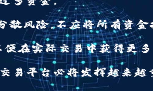 biao­ti/biao­ti外汇交易的新纪元：区块链平台背后的机遇与挑战/biao­ti  
外汇交易, 区块链技术, 交易平台/guanjianci  

近年来，随着数字货币和区块链技术的飞速发展，外汇交易市场也迎来了新的变革。越来越多的交易者和投资者开始涌向区块链交易平台，寻找更加可靠、高效的交易方式。本文将深入探讨外汇通过区块链交易平台的技术优势、市场潜力以及面临的挑战，并为投资者提供相应的策略和建议。

一、区块链技术概述  
区块链是一种去中心化的分布式账本技术，通过加密算法确保数据的安全性和透明性。每个交易记录都被打包成“区块”，这些区块按照时间顺序串联形成“链”，任何人都可以在网络中查询和验证信息。这意味着区块链的每一笔交易都是公开透明、不可篡改的。区块链技术的引入，为金融证券、物流、医药等众多领域带来了新的发展机遇，而外汇交易市场也不甘落后。

二、外汇交易的现状与挑战  
传统的外汇交易市场是一个高度集中的生态系统，主要由银行、对冲基金和大型投资者主导，普通投资者在这一市场上往往处于信息弱势地位。此外，外汇交易中存在的高昂手续费、延迟性交易以及市场操纵等问题，让许多投资者感到沮丧。随着区块链技术的发展，这些问题有望得到改善。

三、区块链交易平台的优势  
首先，区块链交易平台提供了透明的交易环境。所有的交易记录都保存于分布式账本中，任何人都可以验证，减少了市场操纵和内幕交易的可能性。其次，区块链技术使得交易成本大幅降低。通过去中介化的模式，用户可以直接进行交易，节省了手续费。此外，交易的速度也得到了显著提升，实时结算为投资者提供了快捷的交易体验。在风险管理方面，智能合约的引入，也为交易者提供了更多的保障。

四、投资者如何选择区块链外汇交易平台？  
随着越来越多的区块链外汇交易平台涌现，投资者在选择平台时需要考虑多个因素。首先是平台的安全性，投资者应优先选择具有良好声誉和安全措施的平台。其次是交易费用和佣金，透明的收费结构会帮助投资者更好地控制投资成本。另外，平台的用户体验和技术支持也是至关重要的，投资者应该选择那些提供友好界面和优质客服的平台。最后，支持的交易对和杠杆比例也是需要考虑的重要因素。

五、外汇通过区块链交易平台的潜在风险  
尽管区块链外汇交易平台提供了诸多优势，但投资者同样需警惕潜在风险。市场的高波动性可能导致投资损失，而区块链技术本身的复杂性也可能成为新手投资者的障碍。此外，平台的合规性问题也不容忽视，某些地区的法律法规可能对区块链交易平台存在限制。

六、外汇通过区块链平台交易的未来趋势  
未来，随着区块链技术的标准化与普及，外汇交易将逐步向去中心化方向发展。我们可能会看到更多的行业参与者加入这一领域，从而形成一个更加开放和公平的交易市场。在政策监管逐渐明朗的背景下，区块链外汇交易平台将成为更多投资者的首选。

七、常见问题解答

问题一：区块链外汇交易平台与传统外汇交易平台有何不同？  
区块链外汇交易平台和传统外汇交易平台具有不同的工作机制和结构。首先，传统外汇交易平台通常由中心化的经纪商或者金融机构运营，这意味着交易将经过中介进行处理和结算。这不仅会增加手续费，还有可能导致延迟交易和信息不对称。而区块链外汇交易平台利用去中心化的技术，所有交易直接通过链上处理，提供了更快的交易速度和更低的成本。

此外，区块链外汇交易平台的透明度更高。传统平台的交易过程往往不够透明，投资者难以获取实时信息，而区块链技术的公开透明性使得每一笔交易都可以被追踪和审核，有助于提升市场的公正性.

问题二：如何在区块链外汇交易平台上进行交易？  
在区块链外汇交易平台上进行交易的过程实际上与传统平台相似，但在技术实现上存在差异。首先，用户需要在平台上创建一个账户，并完成必要的身份验证。接下来，用户可以不同的法定货币或加密货币进行充值。一旦资金到账，用户就可以开始交易。

在交易过程中，用户需要选择交易对，例如EUR/USD或BTC/ETH，并设置订单类型，包括市场单、限价单和止损单等。与传统平台不同的是，区块链外汇交易平台的交易将立即在区块链上完成，而用户可以在链上查看交易记录与状态。这种快速的交易体验和透明的记录使得用户能够随时监控自己的交易情况。

问题三：区块链外汇交易平台的安全性如何保证？  
安全性一直是投资者在选择交易平台时的重要考虑因素。区块链外汇交易平台通常使用多种技术来确保资金和数据的安全。首先，平台会采用256位的加密技术，对用户的资金和数据进行加密处理，防止黑客攻击和信息泄露。

其次，为了增强账户安全，许多区块链交易平台会提供双重验证功能，要求用户在登录或提款时输入额外的验证码。此外，平台还会定期进行安全审计与漏洞检测，以识别潜在的安全隐患。

最后，选择有良好声誉和口碑的平台也是确保安全的重要措施，用户可通过查阅平台的历史记录和其他用户的反馈来判断其可靠性。

问题四：如何应对在区块链外汇交易中的风险？  
尽管区块链外汇交易平台具有上文讨论的许多优势，但投资者仍须理智对待潜在的风险。首先，投资者应增强风险意识，了解外汇市场的波动性和投资策略，合理控制仓位，避免一次性投资过多资金。

其次，投资者应制定详细的交易计划，明确入场和离场点，避免因情绪驱动导致的非理性交易。此外，使用止损单功能可以有效降低潜在损失，保护投资收益。投资者还可以多样化投资组合，分散风险，不应将所有资金投入到单一交易对中。

最后，了解区块链技术及其相应的市场动态，保持对行业最新动态的关注，以便做出更为明智的决策。此外，投资者在选择交易平台时，建议选择提供相关教育资源和市场分析工具的平台，以便在实际交易中获得更多的帮助。

通过对以上多个方面的分析与讨论，我们可以看到，区块链技术使得外汇交易市场迎来了创新的机遇，帮助普通投资者打破信息壁垒，实现更有效的资产配置。在未来的发展过程中，区块链交易平台必将发挥越来越重要的作用。