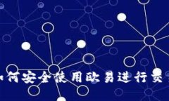 :如何安全使用欧易进行交易？