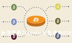 如何获取Tokenim钱包中的ETH