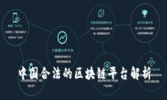 中国合法的区块链平台解析