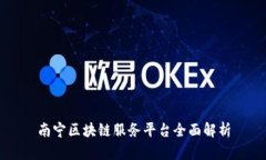 南宁区块链服务平台全面解析