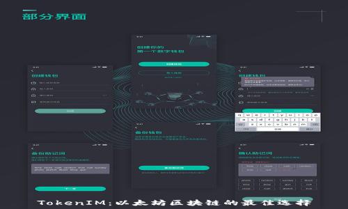  
TokenIM：以太坊区块链的最佳选择