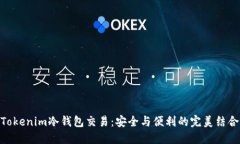 Tokenim冷钱包交易：安全与便利的完美结合