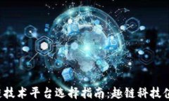 区块链技术平台选择指南：趣链科技值得吗？