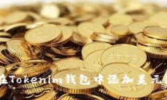 如何在Tokenim钱包中添加美元（USD）