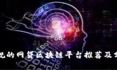 合规的网贷区块链平台推荐及分析