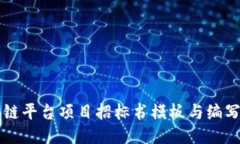 区块链平台项目招标书模板与编写指南