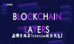 在哪里购买Tokenim硬件钱包？