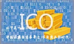 以下是一个示例：中国区块链商务平台：革新商